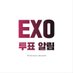 엑소 투표 알림 (@exovoteKR) Twitter profile photo