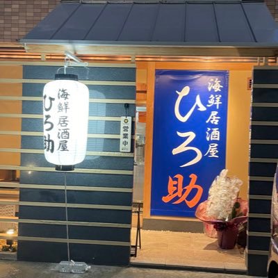 近鉄八尾駅徒歩3分？買い物帰りお仕事帰りにふらっと立ち寄れるアットホームな居酒屋『海鮮居酒屋ひろ助』