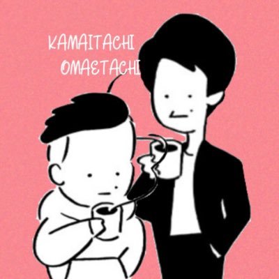 かまいたち🩵🧡OMAETACHI／千鳥、さらば青春の光、麒麟川島、アインシュタイン／無言フォロー失礼します／フォロバは気まぐれ解除もご自由に