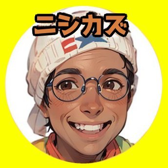 ニシカズ🤣個人で楽しく稼いで自由に生きる会長さんのプロフィール画像