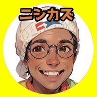 ニシカズ🤣個人で楽しく稼いで自由に生きる会長 (@nishinokazu) 's Twitter Profile Photo ニシカズ🤣個人で楽しく稼いで自由に生きる会長 (@nishinokazu) 's Twitter Profile Photo