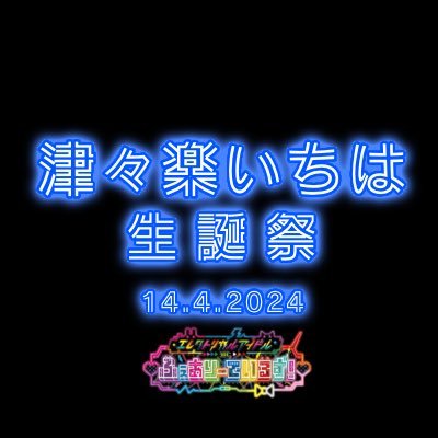 津々楽いちは生誕委員会さんのプロフィール画像