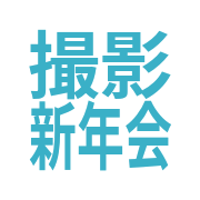 参加申請フォーム（1月5日〆切）
https://t.co/PEmRlmdnaj
参加者で公開OKの方をフォローさせていただきます
幹事@gyakumegane