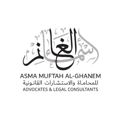 أسماء مفتاح الغانم للمحاماة والاستشارات القانونية 
Asma Muftah Al-Ghanem advocates and legal consultants