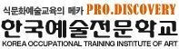 [한예전] 식문화 예술 교육을 주도하는 특성화 명문학교 한국예술전문학교 입시기획팀입니다. 입학문의는 트위터를 통하거나 07044736066으로 전화나 문자주시면 됩니다^^