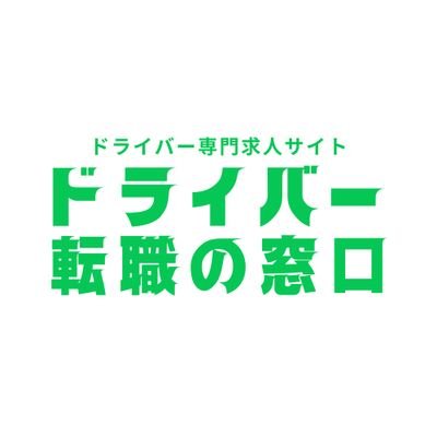 ドライバーの転職/採用のファイナルアンサーは
「ドライバー転職の窓口」にある。

ドライバー専門媒体ならではのノウハウを活かし、採用を通して会社を成長させたい企業と転職を通して希望を実現したい求職者との最適なマッチングの場を提供いたします。キャリアアップ、未経験からの挑戦はドライバー転職の窓口をご活用下さい！