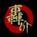 轟价@2025年YOSAKOIソーラン祭りU-40部門参加 (@todorokkai) Twitter profile photo 轟价@2025年YOSAKOIソーラン祭りU-40部門参加 (@todorokkai) Twitter profile photo