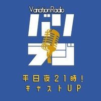 バリラジ！variation radio(@variationradio) 's Twitter Profile Photo