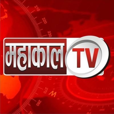 Mahakal TV is a Unit of Mahakal TV News Network Private Limited.We are One of the Leading News Channel.Official Account of Mahakal TV.