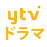 ytvドラマ【公式】(@ytvdrama) 's Twitter Profileg