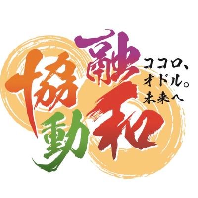 尾道青年会議所は、尾道の明るく豊かな発展を目指し活動している団体です 日々の活動や尾道の魅力など発信していきます。 ともに地域を盛り上げていく仲間を募集しています