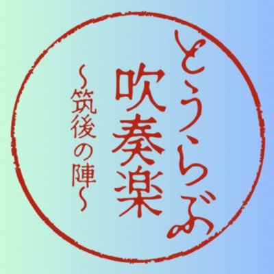 ※とうらぶ吹奏楽企画の宣伝用アカウントです。企画のことや、メンバーについてなど呟いたりしています。フォローお気軽にどうぞ！※基本長谷部の人、偶に数珠丸と鶯丸の人も呟きます #とうらぶ吹奏楽企画 でツイート☺︎ 本拠地は九州