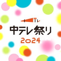 中テレ祭り2024【公式】 (@chu_matsuri) 's Twitter Profile