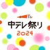中テレ祭り2024【公式】 (@chu_matsuri) Twitter profile photo 中テレ祭り2024【公式】 (@chu_matsuri) Twitter profile photo