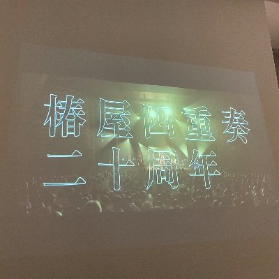 kilakilalan's profile picture. 深く考えすぎず心のままに、深く考え丁寧に正確に
椿屋四重奏/ペトロールズ/toconoma/Explosions in the sky/Arctic Monkeys/FooFighters/HANA/NoNoGirls/ずっと昔はAKBが好きだったw