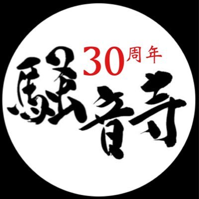 騒音寺-建立30周年-さんのプロフィール画像