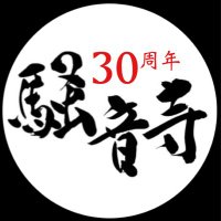 騒音寺-建立30周年-(@so_on_g) 's Twitter Profile Photo