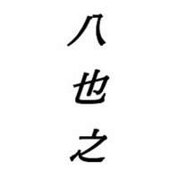 八也之(ハヤシ) (@seitaiinhayashi) 's Twitter Profile Photo 八也之(ハヤシ) (@seitaiinhayashi) 's Twitter Profile Photo