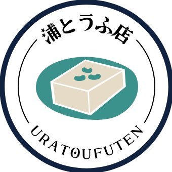 浦とうふ店 公式さんのプロフィール画像