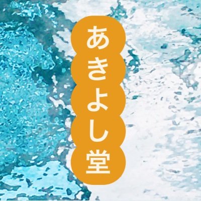 あきよし堂@源湯二階　「今は福を呼ぶ」さんのプロフィール画像