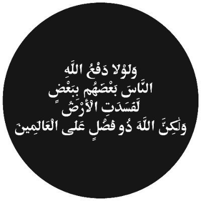 وَلَوْلَا دَفْعُ اللَّهِ النَّاسَ بَعْضَهُم بِبَعْضٍ لَّفَسَدَتِ الْأَرْضُ وَلَٰكِنَّ اللَّهَ ذُو فَضْلٍ عَلَى الْعَالَمِينَ