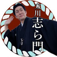 立川志ら門応援志隊 (@o_yenshitaimon) 's Twitter Profile Photo 立川志ら門応援志隊 (@o_yenshitaimon) 's Twitter Profile Photo