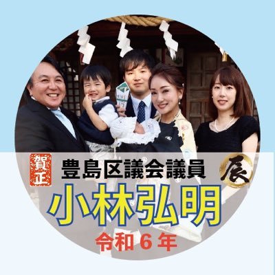 豊島区議会議員 小林弘明 無所属4期さんのプロフィール画像