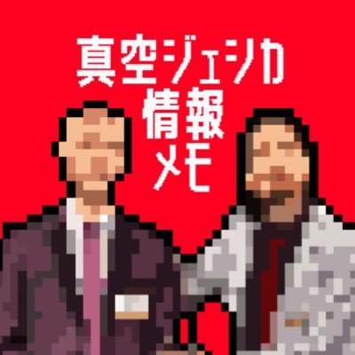 趣味の範囲内で情報収集しています。非公式カレンダーと詳細は固定ツイート参照。 #真空ジェシカメモ(主に朝７時更新)