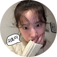 뚜꾸 (@gyulbassador) 's Twitter Profile
