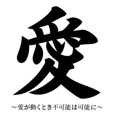 2024年の新発田青年会議所は、「愛」をテーマに活動を展開していきます！日々の活動や事業のお知らせをしたり、阿賀北地域の情報も発信していきます✨