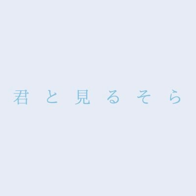 超十代から誕生したアイドルグループ「君と見るそら」/ お問い合わせはこちらinfo@kimitomirusora.com