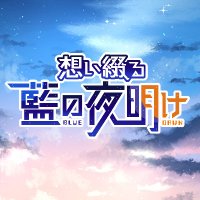 【冬彰Webオンリー】想い綴る藍の夜明け(@bluedawn_toaki) 's Twitter Profile Photo