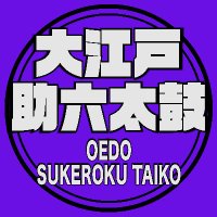 大江戸助六太鼓(@OEDO_SUKEROKU) 's Twitter Profile Photo