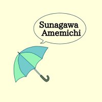 砂川雨路 (@amemichisuna) 's Twitter Profile Photo 砂川雨路 (@amemichisuna) 's Twitter Profile Photo