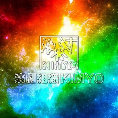 演劇組織ＫＩＭＹＯさんのプロフィール画像