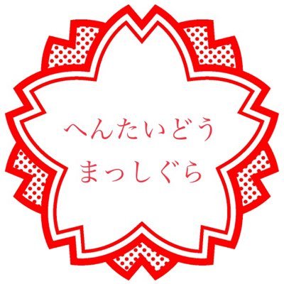 札幌のバドミントン馬鹿。 札幌市内で初心者専門のバドミントンサークルを運営してはや6年。バドミントン経験者には物足りない『スマッシュ禁止』のサークルです。 朴柱奉監督をはじめ、バドミントン日本代表を敬愛。