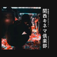 関西キネマ倶楽部 (@kan_cine) 's Twitter Profile Photo 関西キネマ倶楽部 (@kan_cine) 's Twitter Profile Photo