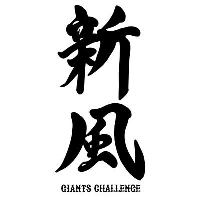 野球サッカーその他スポーツ観戦が大好きです⚾⚽🏇ジャイアンツの大ファンです‼️2024年シーズン1勝🏟️
#坂本勇人#岡本和真#吉川尚輝✨
皆さんよろしくお願いします🙇🙋👊