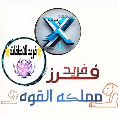 ___GCG's profile picture. تابع الفرز✈ وأتفاعل✈ مع تويتة..... الفرز  لايك ❤ريتويت🔁واكتب تم ™️ هتزيد 🌶 #فرز_مملكة_القوة #مجتمع_فريد_للاضافات #قروبات_مملكة_القوة   بقيـادة #فريد🦅