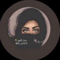 بنت النور ✨(@sh_q1414) 's Twitter Profile Photo