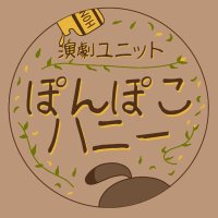 演劇ユニット ぽんぽこハニー from MUNA-POCKET COFFEEHOUSE(@Ponpoko_Honey) 's Twitter Profile Photo