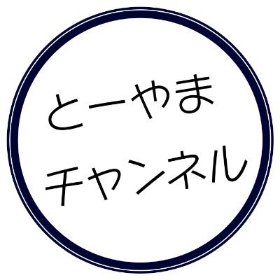 YouTubeチャンネル「とーやまチャンネル」公式アカウント 毎週金曜日20:00に動画更新 #とーやまチャンネル Instagram : https://t.co/PErjcStSvl TikTok: https://t.co/HXHzNcAKlL