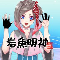 岩魚明神のお魚ちゃんねる【VTuber】 (@vtuberiwana) 's Twitter Profile