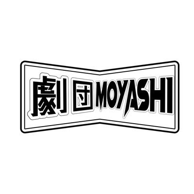 -➖-🎭-➖３月３１日(日)始動 ➖-🎭-➖お問い合わせはこちらまで→gekidanmoyashi@gmail.com