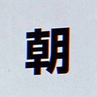 いぬ田 (@high_int_ball) Twitter profile photo