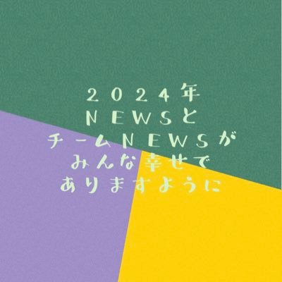 NEWS💚 シゲ担ですが3人大好き!!!/名探偵コナン/BinTRoLL🐰/花江夏樹/ウマ娘🐴ゴルシとドゥラメンテ推し/競争馬🐴タイトルホルダー推し/物語シリーズ