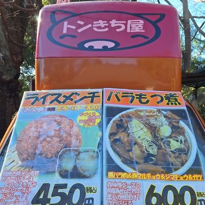 とんきち トンきち屋 (@tonkichiya) / X
