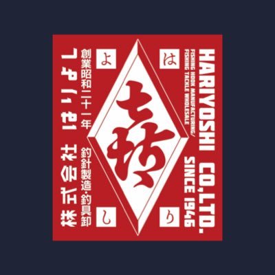 「よい鈎を よい人に はりよし」 兵庫県小野市の釣針製造メーカー。播州針の伝統を継ぐ技術と、環境に配慮する心を胸に、高品質でマインドある鈎づくりに取り組みます。