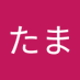 たま (@tama_oki_) Twitter profile photo たま (@tama_oki_) Twitter profile photo