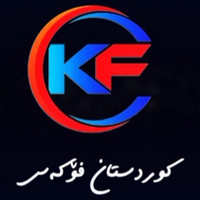 فوکوس روی وقایع کردی